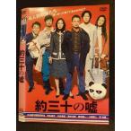 Yahoo! Yahoo!ショッピング(ヤフー ショッピング)○008517 レンタルUP▲DVD 約三十の嘘 10262 ※ケース無