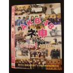 Yahoo! Yahoo!ショッピング(ヤフー ショッピング)○010123 レンタルUP●DVD AKB48 ネ申テレビ シーズン1 SP 80100 ※ケース無