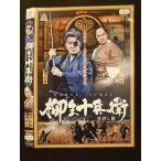 ○010555 レンタルUP＃DVD 柳生十兵衛 世直し旅 10565 ※ケース無