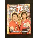 ○015133 レンタルUP□DVD ブラックマヨネーズ小杉＆吉田 自力で運を掴み取れ！史上最強のコンビ力バトル 90725 ※ケース無