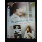 ○019886 レンタルUP◇DVD 僕はきみのために強くなる ニエル(TEENTOP)主演 7996 ※ケース無