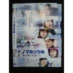 ○019889 レンタルUP◇DVD ヒノマルソウル 舞台裏の英雄たち 飯塚健管 田中圭主演 6092 ※ケース無