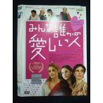 ○019890 レンタルUP◇DVD みんな誰かの愛しい人 アニエス・ジャウイ監督 マルリー・ベリ主演 19647 ※ケース無