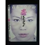 ○019931 レンタルUP◇DVD 青木さやかの毒見せてんのよ? ニートマネージャー熱血教育60日 4393 ※ケース無