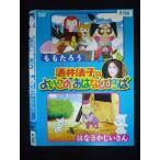 ○019962 レンタルUP・DVD 酒井法子のよいこのおはなしひろば ももたろう はなさかじいさん 8788 ※ケース無