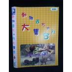 0019994 в аренду UP*DVD животное младенец большой набор 6.. казаться ....6004 * кейс нет 