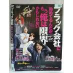 ○020202 レンタルUP・DVD ブラック会社に勤めてるんだ