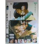 ○020208 レンタルUP・DVD きみはいい子 4231 ※ケース無