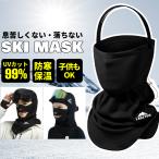 スキーマスク フェイスマスク 防寒 UVカット スノボー スキー 雪焼け対策 息苦しくない 子供用 キッズ 大人用
