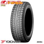 2025年製 155/65R14 75T ヨコハマ iceGUARD iG52c スタッドレスタイヤ 新品 YOKOHAMA アイスガード 日本製 国産 冬 スノー 155 65 14 送料無料
