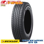 145R12 6PR LT ダンロップ WINTER MAXX SV 01 スタッドレスタイヤ 商用車用 新品 日本製 DUNLOP 冬 送料無料