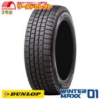 新品スタッドレスタイヤ 処分特価 4本セット 175/65R15 ダンロップ WINTER MAXX 01 WM01 日本製 DUNLOP 冬 ウインターマックス 送料無料