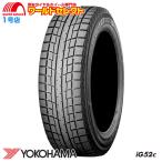 ショッピングシフォン 送料無料 4本セット 2025年製 155/65R14 75T ヨコハマ iceGUARD iG52c スタッドレスタイヤ 新品 YOKOHAMA アイスガード 日本製 国産 冬 スノー 155 65 14