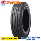 送料無料 145R12 6PR LT ダンロップ WINTER MAXX SV 01 スタッドレスタイヤ 商用車用 新品 日本製 DUNLOP 冬