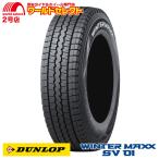 4本セット スタッドレスタイヤ 145R12 6PR LT ダンロップ WINTER MAXX SV 01 新品 国産 DUNLOP ウインターマックス 冬 スノー バン・小型トラック用