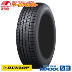 ショッピングスタッドレスタイヤ 195 65 15 スタッドレスタイヤ 195/65R15 91Q ダンロップ WINTER MAXX 03 WM03 新品 日本製 国産 DUNLOP ウインターマックス 冬 スノー 195/65/15 195/65-15