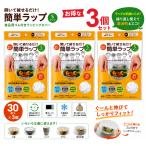 HADARIKI 簡単ラップ Sサイズ 30枚入 食品用ゴム付きラッピングカバー 電子レンジ対応 冷凍保存対応 繰り返し使える エコラップ 3個セット