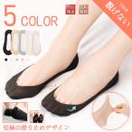 フットカバー 脱げない おしゃれ 靴下 滑らない レディース ソックス 滑り止め インナー ひんやり 浅履き 無地 パンプス 薄い つま先 見えない