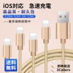 送料無料 iPhoneケーブル 長さ 1.5m 1m 0.5m 0.25m 急速充電 充電器 データ転送ケーブル USBケーブル iPad iPhone用 充電ケーブル XS Max XR X 8 7 6s/6/PLUS