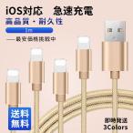iPhoneケーブル 高品質 長さ 1m 1本 急速充電 データ転送ケーブル USBケーブル iPad iPhone用 充電ケーブル XS Max XR X 8 7 6s/6/PLUS