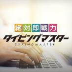 ダウンロード版 【当日から使用可】 絶対即戦力タイピングマスター Windows版