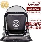 コンパクトサイズ 正規店の安心保証　ゴルフネット 30秒設置 自動返球 スポーニア spornia 練習 室内 庭 160cm