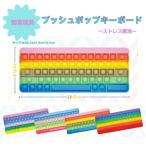 プッシュポップ キーボード プッシュポップバブル ポップイット スクイーズ玩具 知育玩具 欧米 ストレス解消グッズ 減圧グッズ シリコン カラフル ギフト ふたご