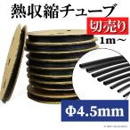 熱収縮チューブ 切売り 黒 Φ4.5mm 絶縁 防水 高難燃性 高収縮率 電装 電気 配線保護