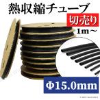 �M���k�`���[�u �ؔ��� �� ��15.0mm �≏ �h�� ����R�� �����k�� �d�� �d�C �z���ی�