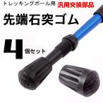 トレッキングポール ゴム キャップ ラバー 先端 石突 登山 ストック ステッキ 杖 プロテクター 汎用 4個