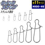クイック スナップ 釣り具 仕掛け #000~#8 100~25個