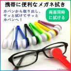 めがね拭き 眼鏡ふき メガネクロス レンズクリーナー レンズを挟んで両面を同時にキレイ 汚れ落とし メガネクリーナー プレゼントにも