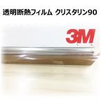 業務用カーフィルム 透明 遮熱 フィルム 3M  クリスタリン90 (89%) ロールフィルム(メーター販売) 550mm×1M(メートル) 〜 カーフィルム用