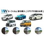 【セット商品と同梱で送料無料】【ノーマルスモーク パーツ単品 販売】【２列目リアドア片側１面のみ】 車種別 カット済みカーフィルム
