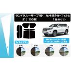 66mm幅 プラヘラ付 カーフィルム カット済み 車種別 スモーク ランドクルーザープラド (150系 J15) リアセット