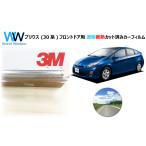 透明 遮熱 フィルム 3M クリスタリン90 トヨタ プリウス (W30系) 車種別 カット済みカーフィルム フロントドア用