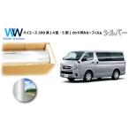 ショッピングミラー ミラータイプフィルム ハイエース (4型/5型/6型/7型) カット済みカーフィルム リアセット