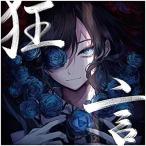 狂言 (通常盤) / Ado / 中古CD / TYCT60175
