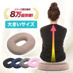 高反発 円座クッション 痔 産後 ドーナツクッション 大きいサイズ 椅子 床 クッション 送料無料