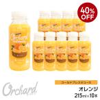 20%OFF コールドプレスジュース Wow Orchard コールドプレスオーチャード　オレンジ果汁 (215ml/10本入)