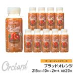 ブラッドオレンジジュース Wow-Food コールドプレスジュース Wow Orchard ブラッドオレンジ 215ml/10本入×2 100%オレンジジュース