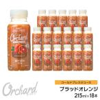ブラッドオレンジジュース Wow-Food コールドプレスジュース Wow Orchard ブラッドオレンジ 215ml/18本入 100%オレンジジュース
