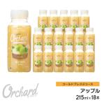 りんごジュース ストレート Wow-Food コールドプレスジュース Wow Orchard アップル 215ml/18本入 ジュース詰め合わせ リンゴジュース