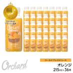 100%オレンジジュース Wow-Food コールドプレスジュース Wow Orchard オレンジ 215ml/36本入 オレンジジュース 業務用 ジュース詰め合わせ