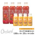 コールドプレスジュース Wow Orchard コールドプレスオーチャード　ブラッドオレンジ(1000ml)・オレンジ(215ml)ミックスセット (各4本入)