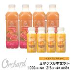 コールドプレスジュース Wow Orchard コールドプレスオーチャード　ピンクグレープフルーツ(1000ml)・オレンジ(215ml)ミックスセット (各4本入)