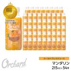 マンダリンオレンジジュース Wow-Food コールドプレスジュース Wow Orchard マンダリンオレンジ 215ml/54本入 100%オレンジジュース