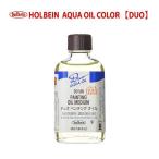 ホルベイン デュオ画用液 55ml DO505 ペンチング オイル 6本入 025505