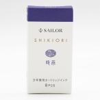 セーラー万年筆 SHIKIORI 四季織 十六夜の夢 万年筆用カートリッジインク 時雨 13-0400-201