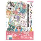 COPIC コピック書籍 コピック × 色紙のきほん バストアップイラストで挑戦するはじめてのコピック 67600028